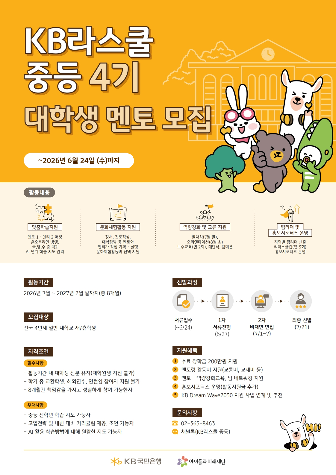 2026년  KB Dream Wave 2030  KB라스쿨 중등 ４기 멘토링 멘토 추가 모집