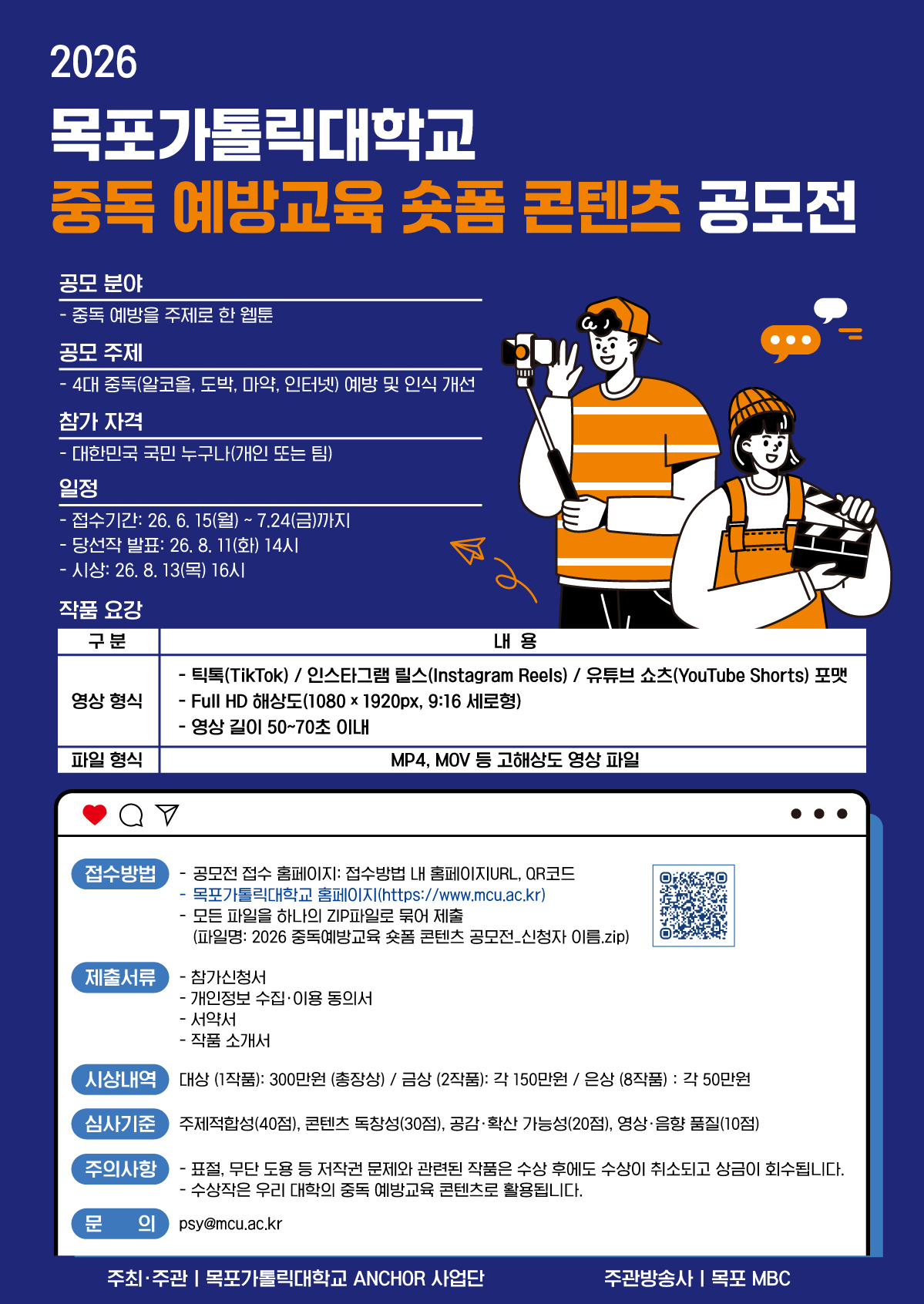 2026 목포가톨릭대학교 중독 예방교육 숏폼 콘텐츠 공모전