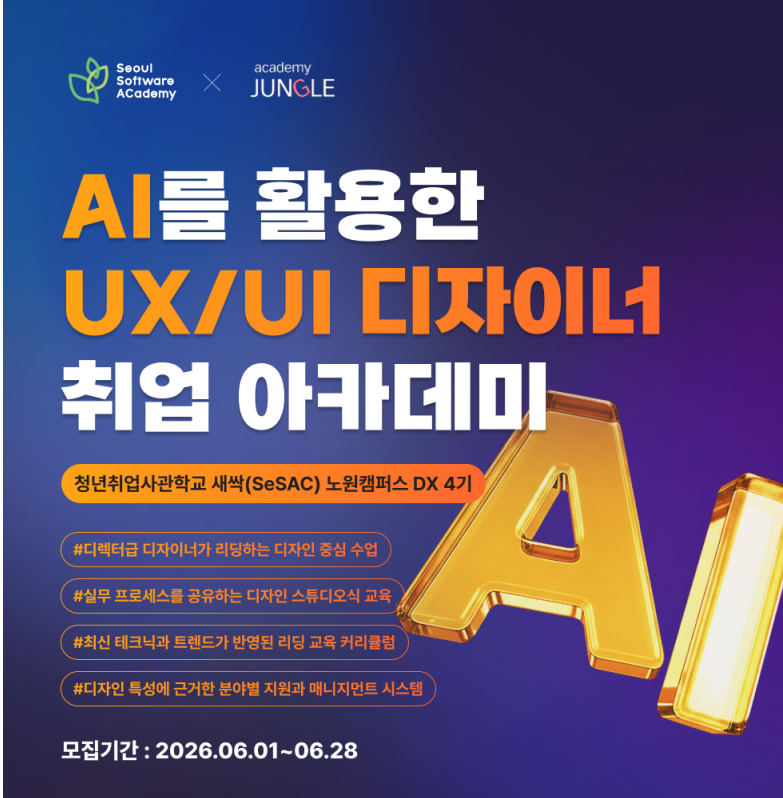새싹(SeSAC) 청년취업사관학교 AI를 활용한 UX/UI 디자이너 취업 아카데미