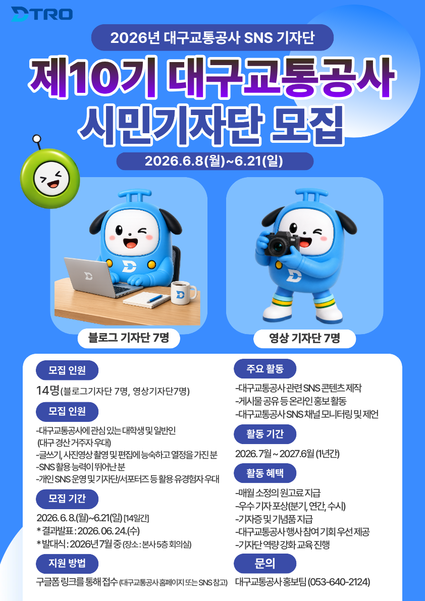 제10기 DTRO 시민기자단 모집