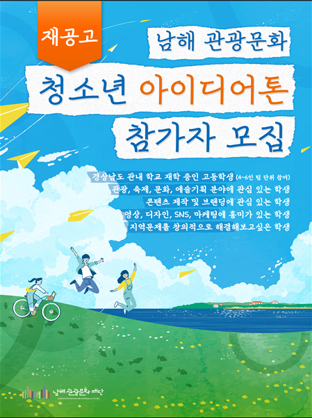 남해 관광문화 청소년 아이디어톤
