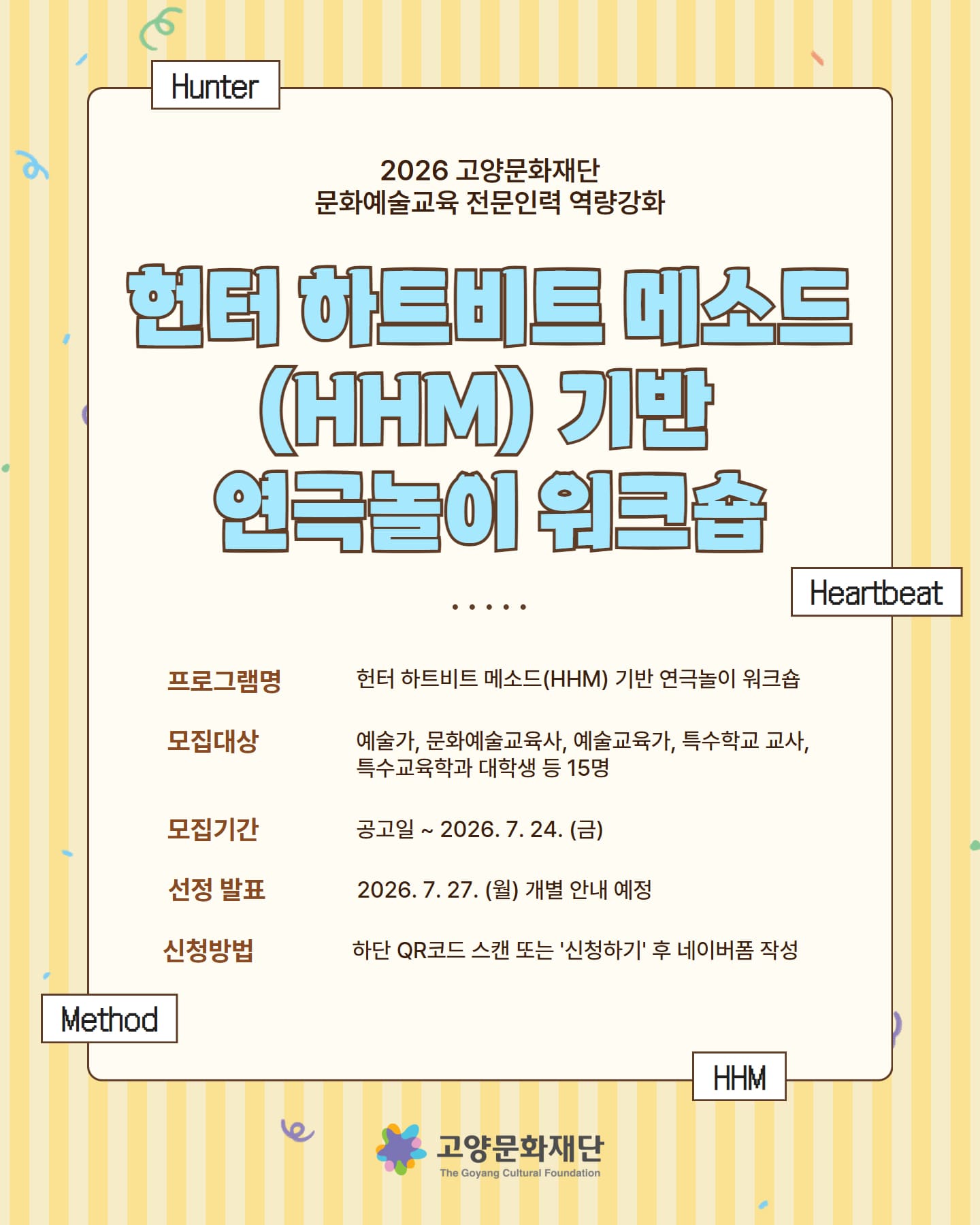 2026 고양문화재단 문화예술교육 전문인력 역량강화 <헌터 하트비트 메소드(HHM)기반 연극놀이 워크숍> 참여자 모집