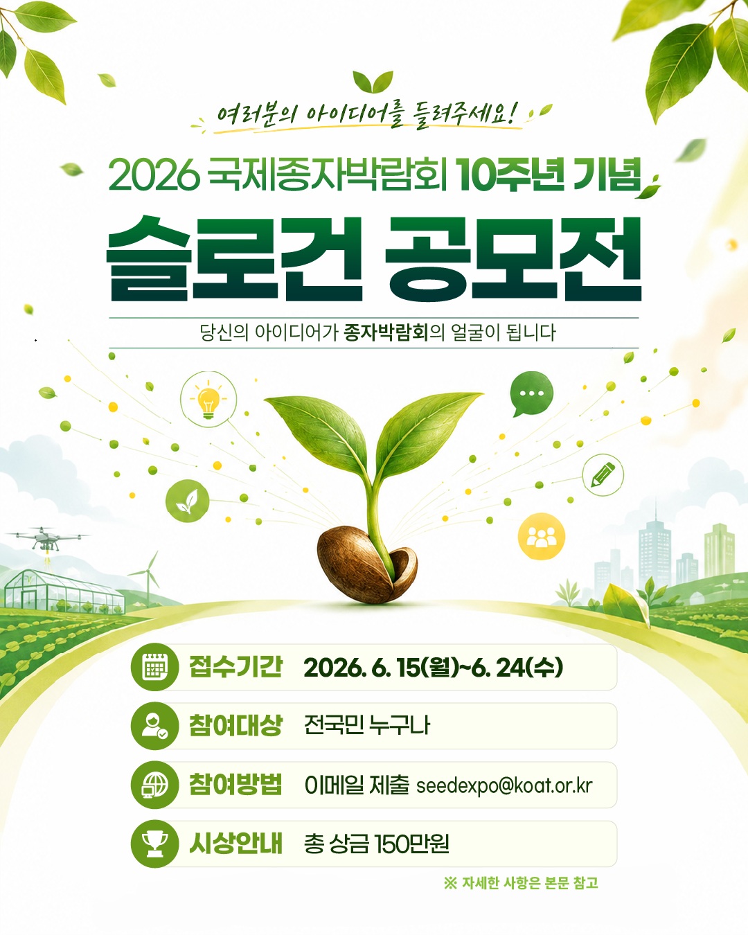 2026 국제종자박람회 10주년 기념 슬로건 대국민 공모전