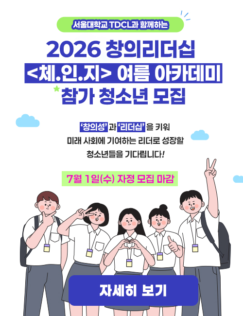 서울대학교 TDCL과 함께하는 2026 창의리더십 <체.인.지> 여름 아카데미 참가 청소년 모집