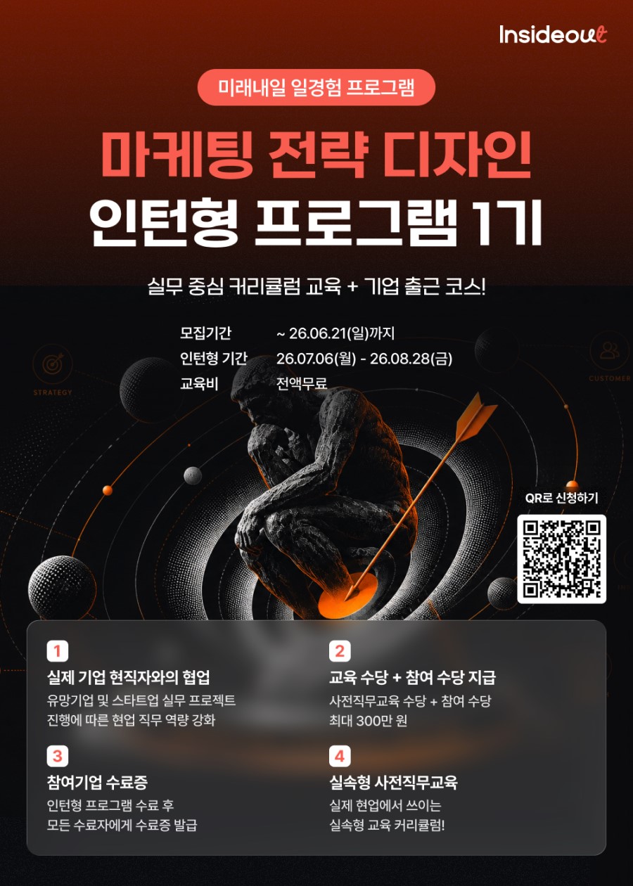 [인사이드아웃] 마케팅 전략 디자인 인턴형 프로그램 1기 모집 