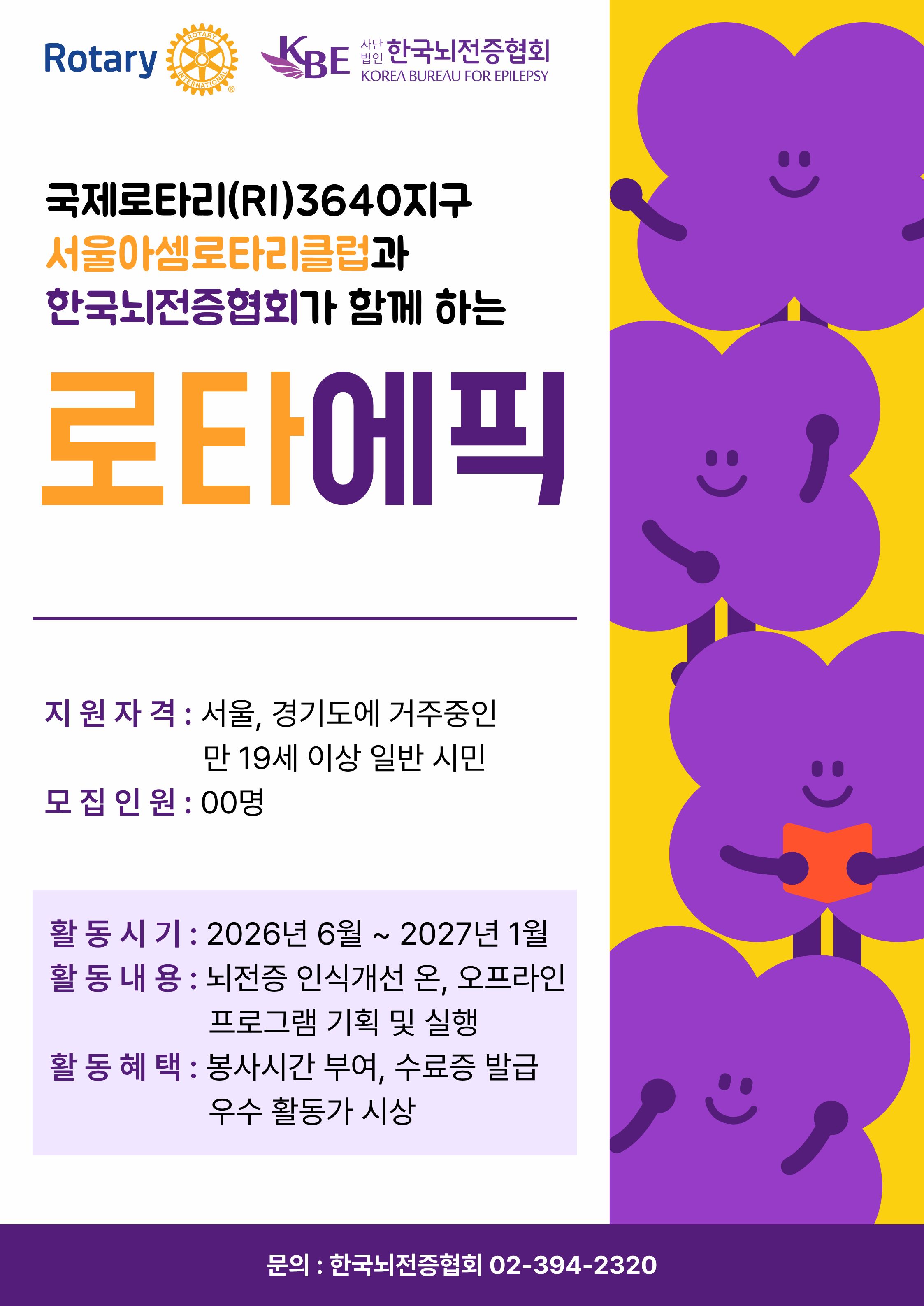 뇌전증 인식개선 프로그램 "로타에픽" 참가자 모집
