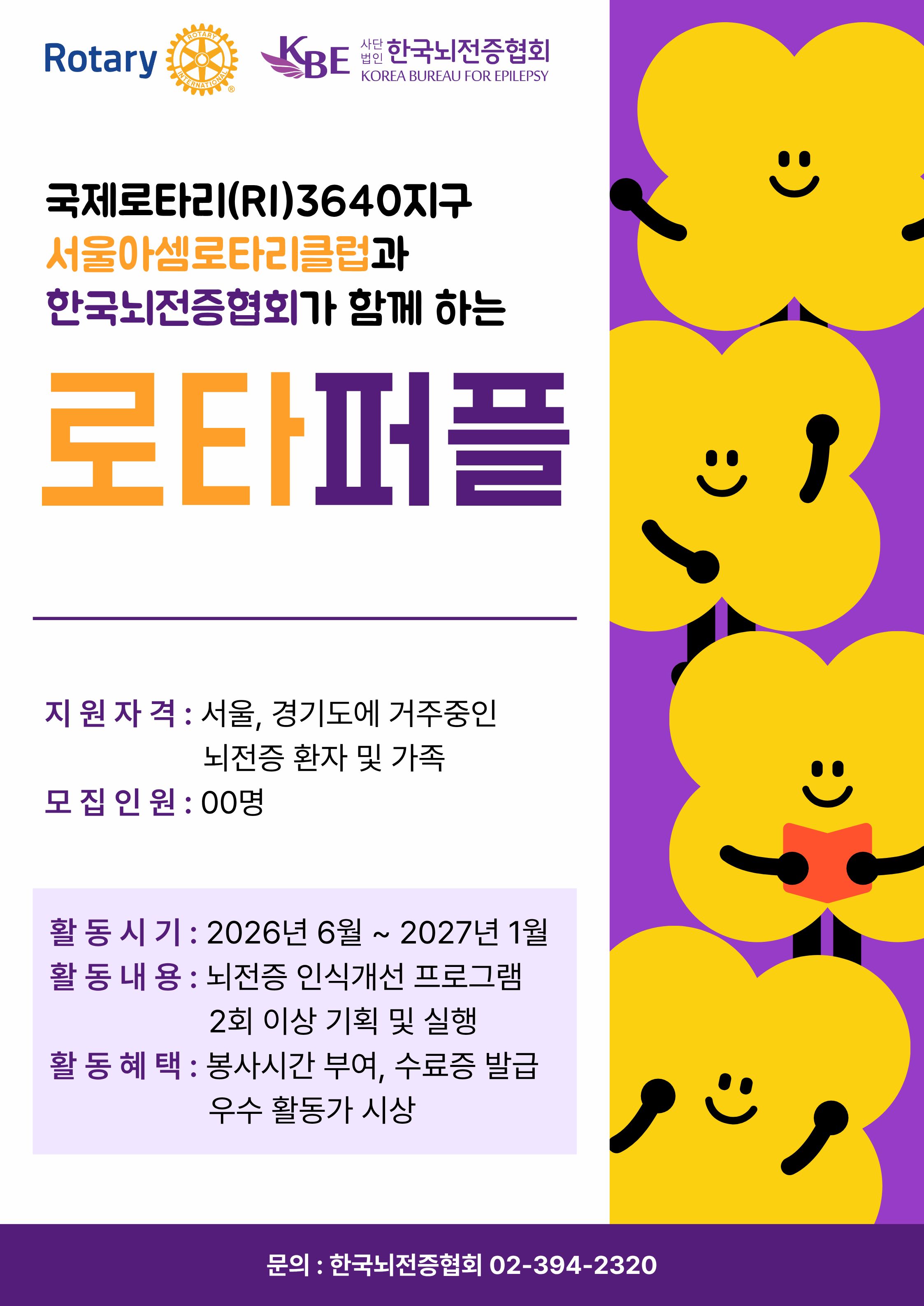 뇌전증 당사자가 기획하고 실행하는 인식개선 프로그램 "로타퍼플" 참가자 모집