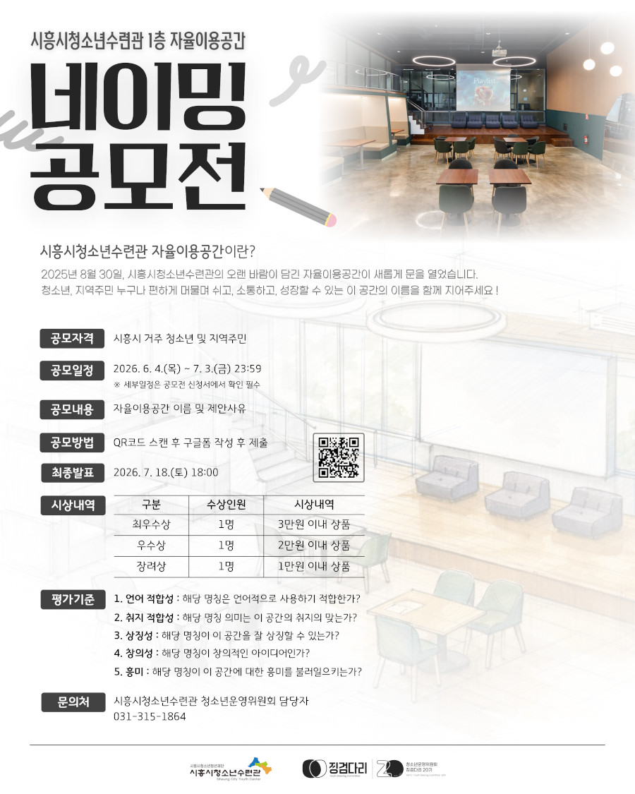 시흥시청소년수련관 자율이용공간 네이밍 공모전