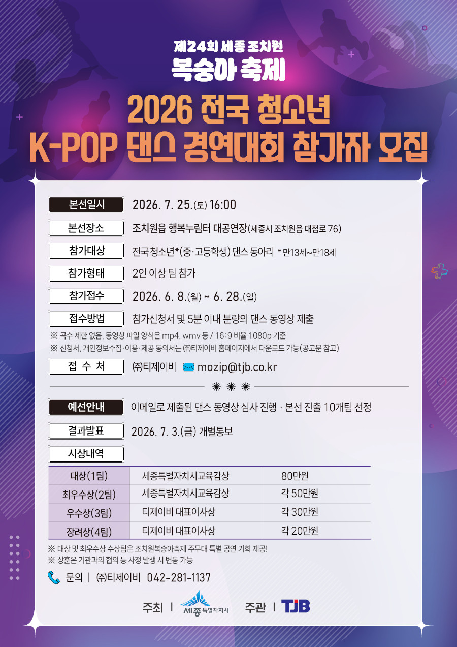 제24회 세종 조치원 복숭아 축제 2026 전국 청소년 K-POP 댄스 경연대회 참가자 모집