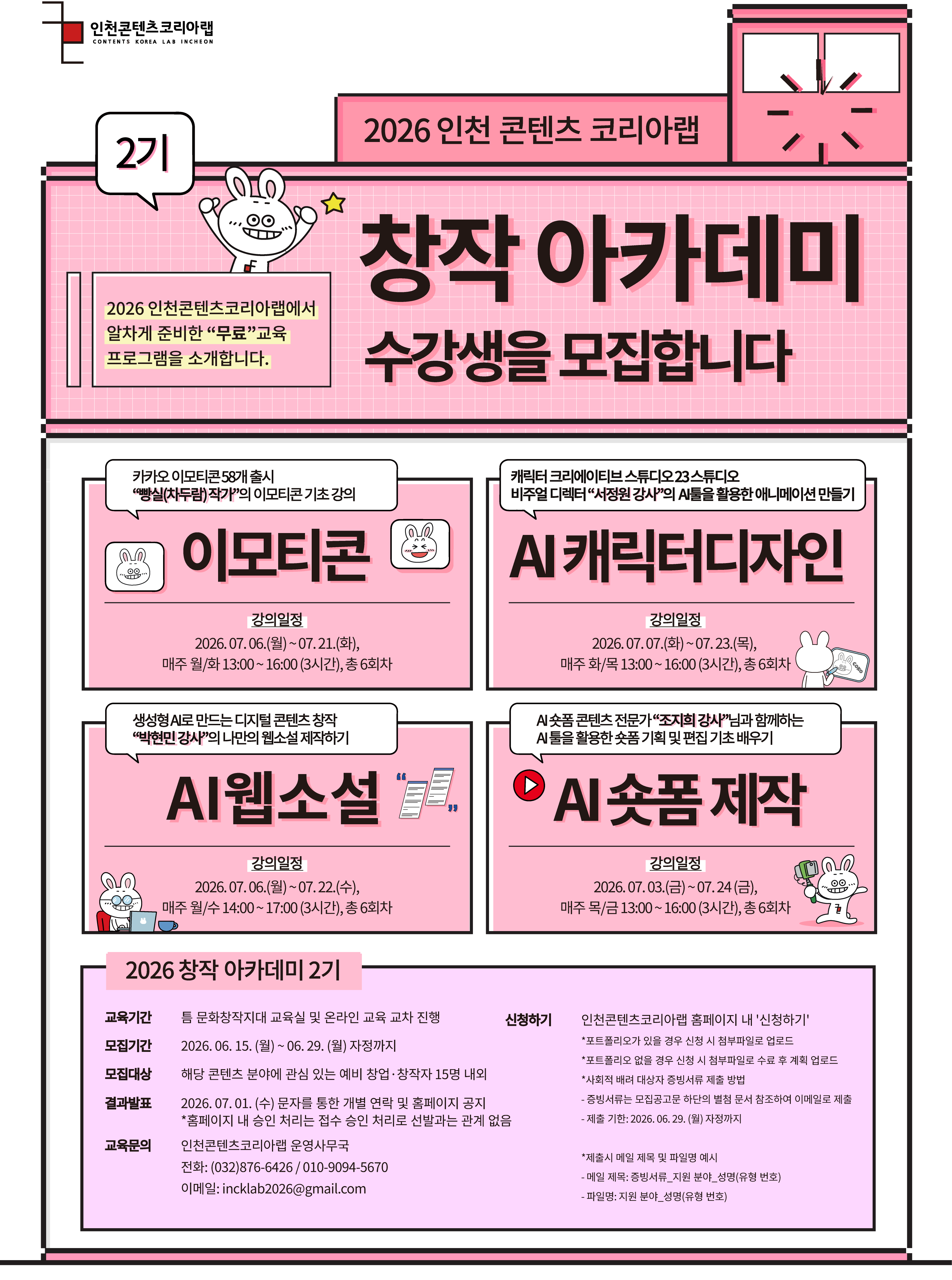 2026 창작아카데미 2기 "AI 숏폼/AI 캐릭터디자인/AI 웹소설/이모티콘_심화과정" 수강생 모집