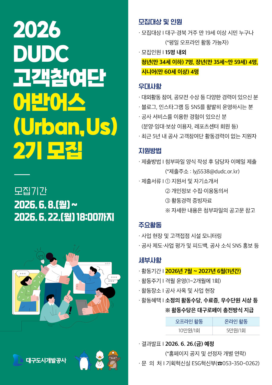 2026 DUDC 고객참여단 어반어스(Urban,Us) 2기 모집