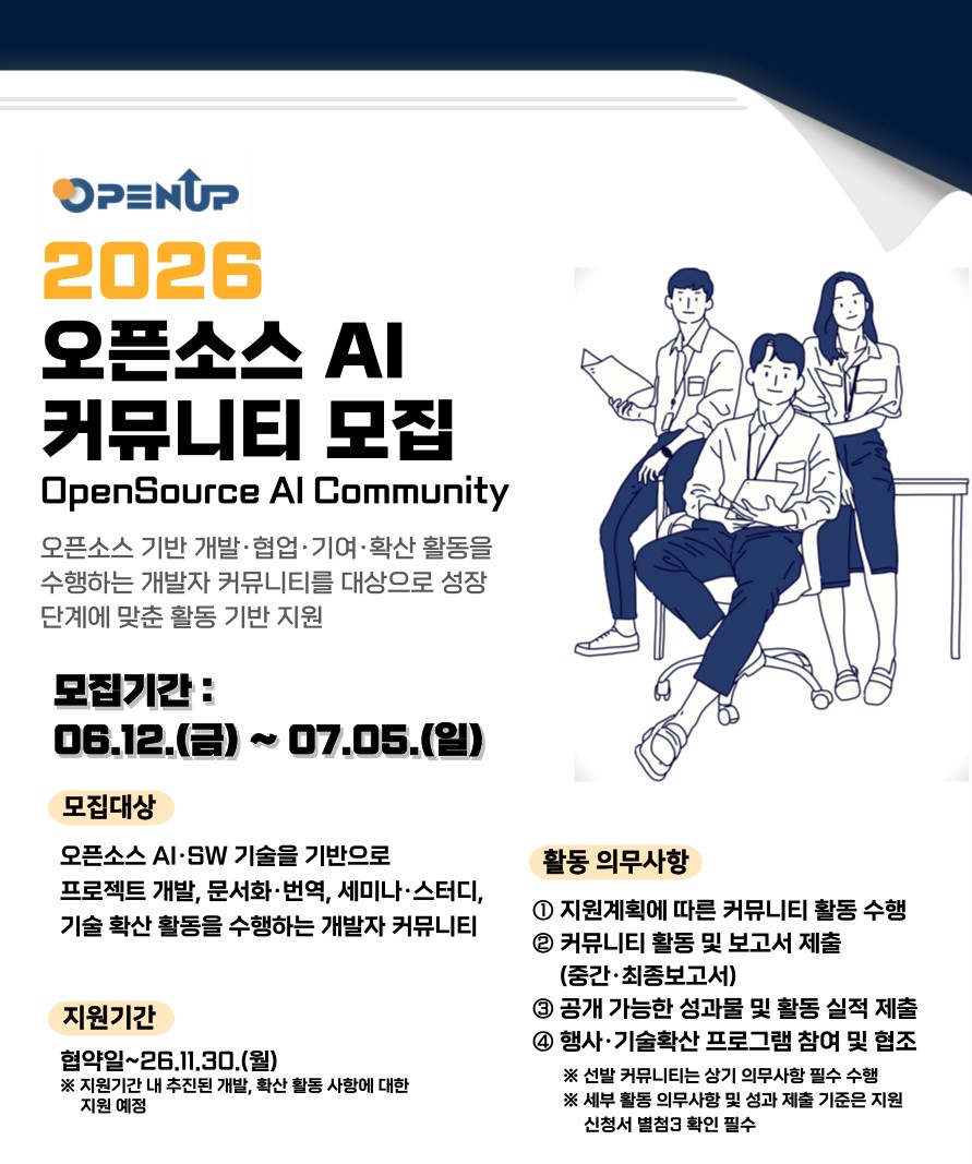 2026 오픈소스 AI 커뮤니티 모집