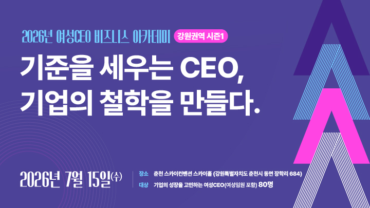2026년 여성CEO 비즈니스 아카데미 강원권역 시즌 1_ 기준을 세우는 CEO, 기업의 철학을 만들다. 