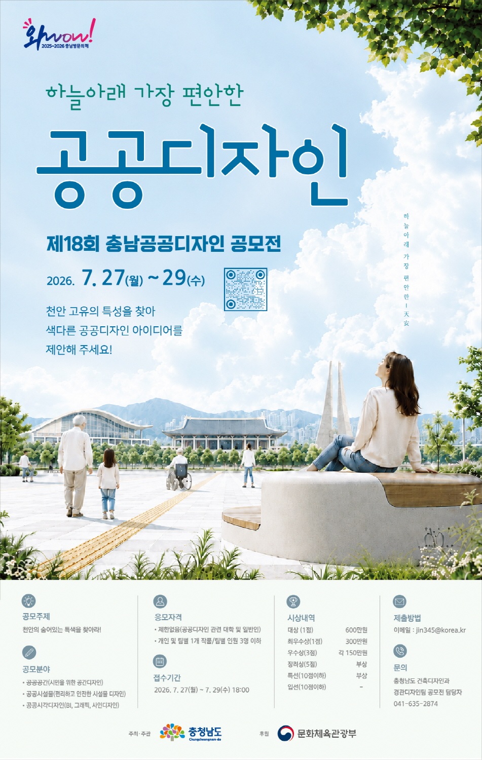 2026년 제18회 충청남도 공공디자인 공모전