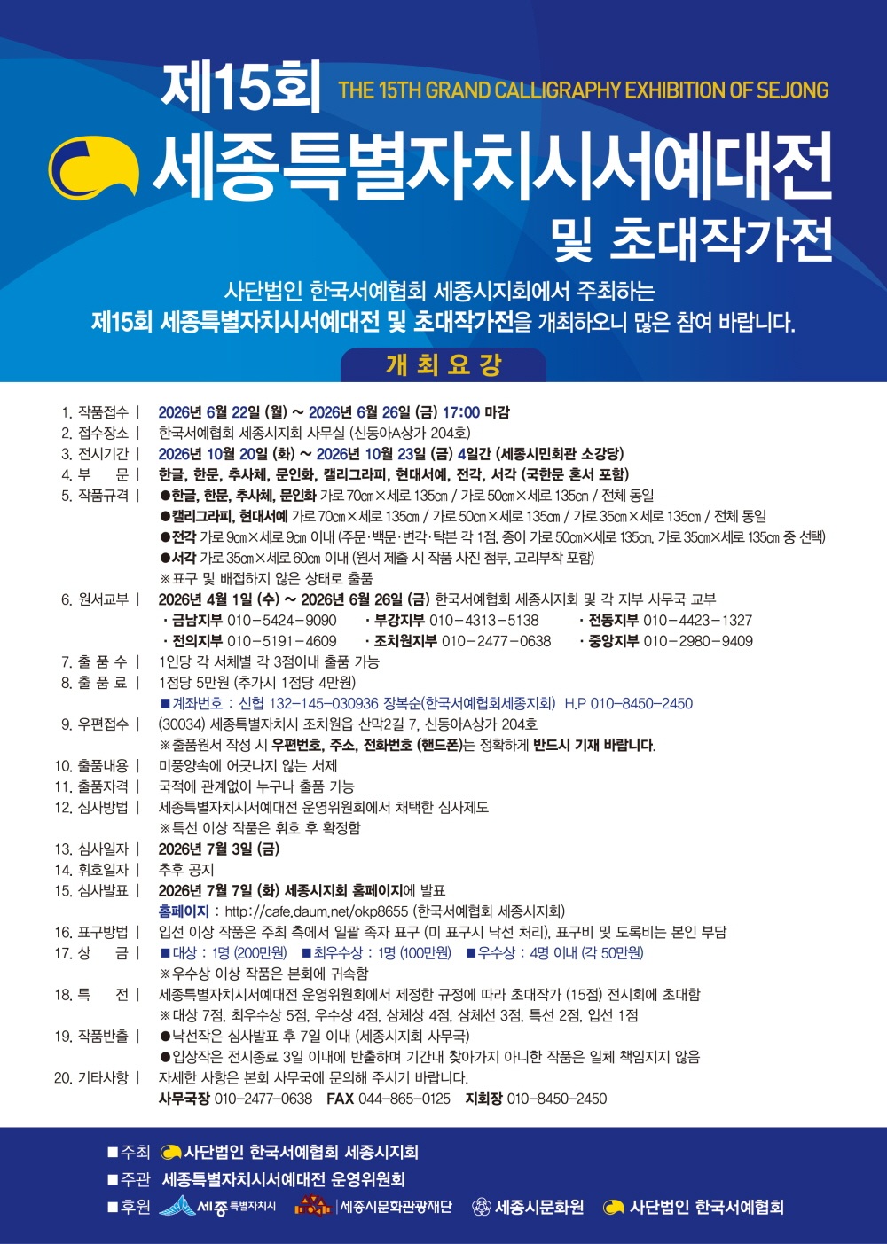 제15회 세종특별자치시서예대전 및 초대작가전
