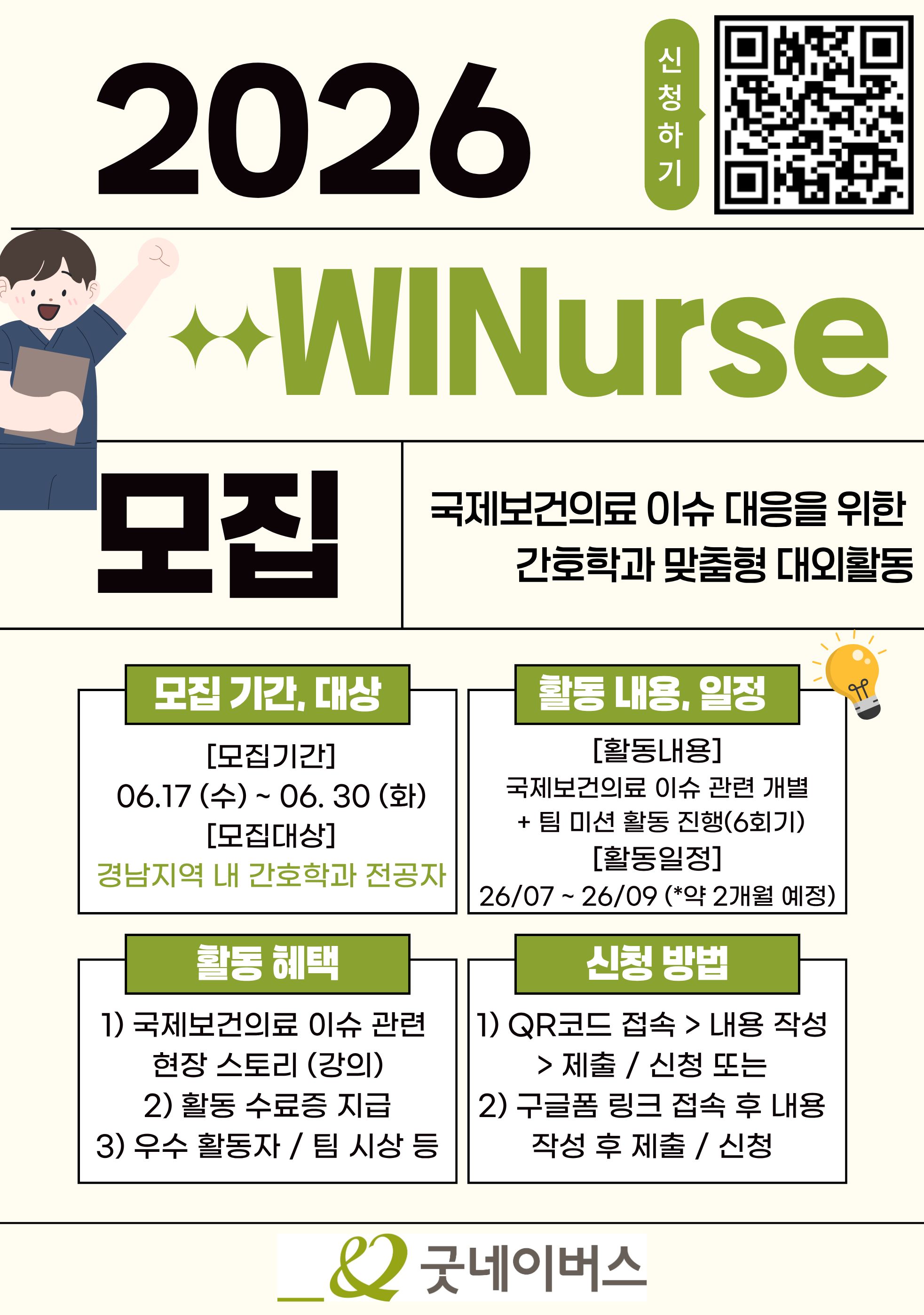 [굿네이버스 경남사업본부] WINurse 2기 보건의료계열 참여자 모집