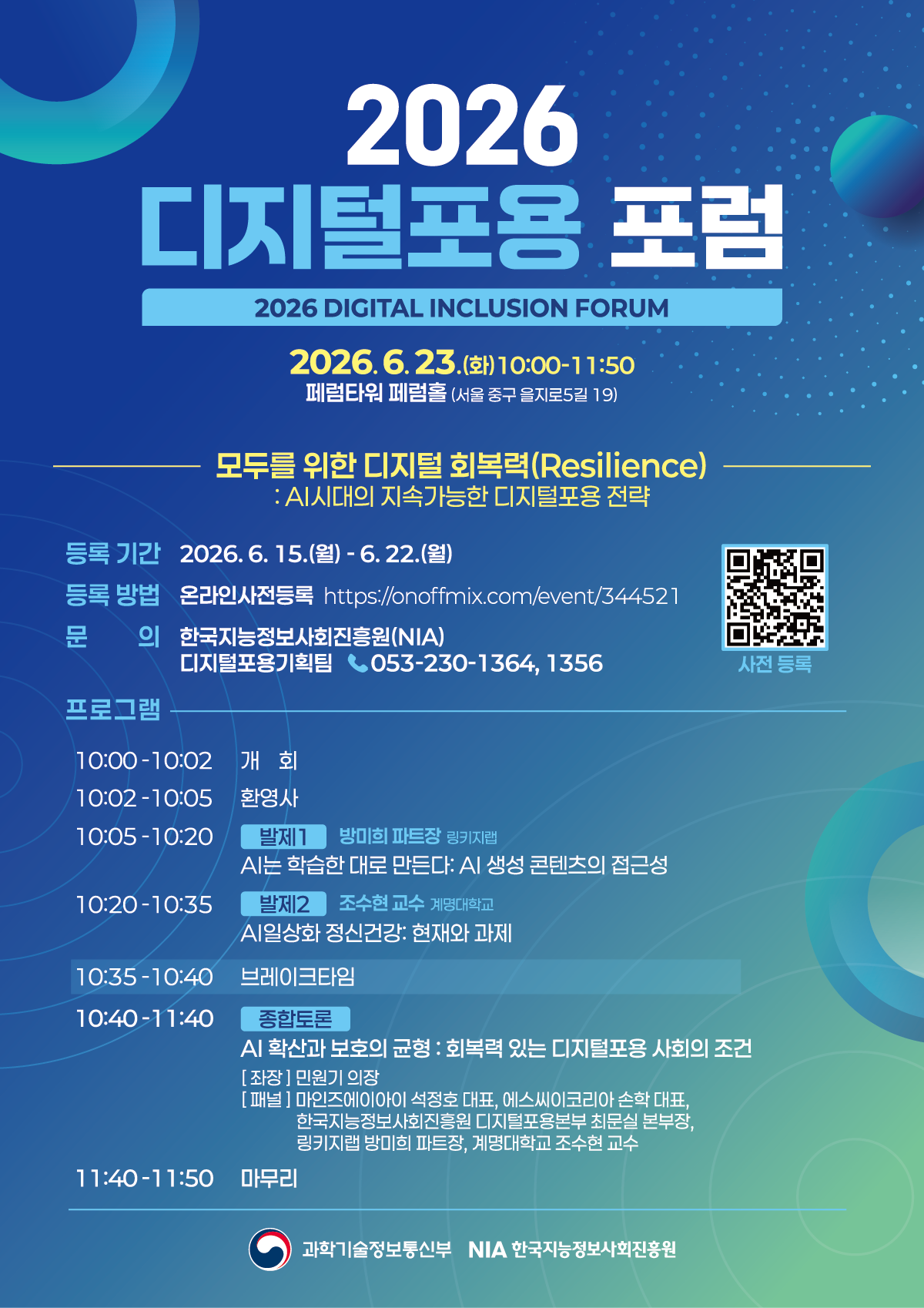 [무료 세미나] 2026 디지털포용 포럼: 모두를 위한 디지털 회복력(Resilience)