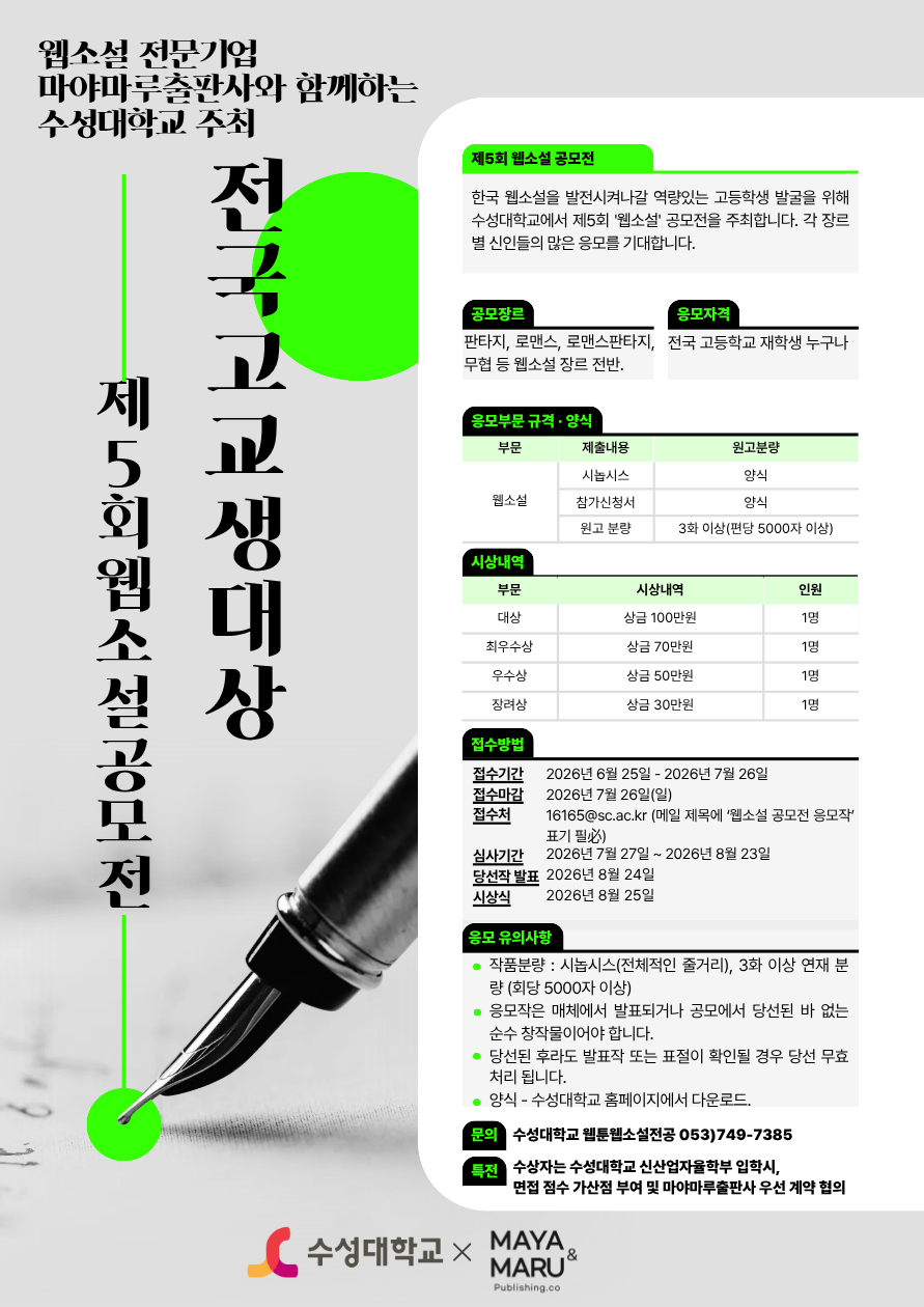 수성대학교 제5회 웹소설 공모전