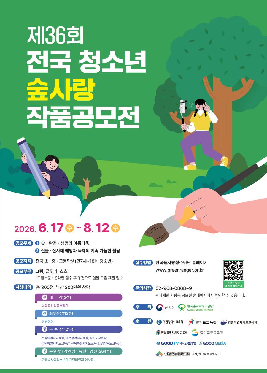 제36회 전국 청소년 숲사랑 작품공모전
