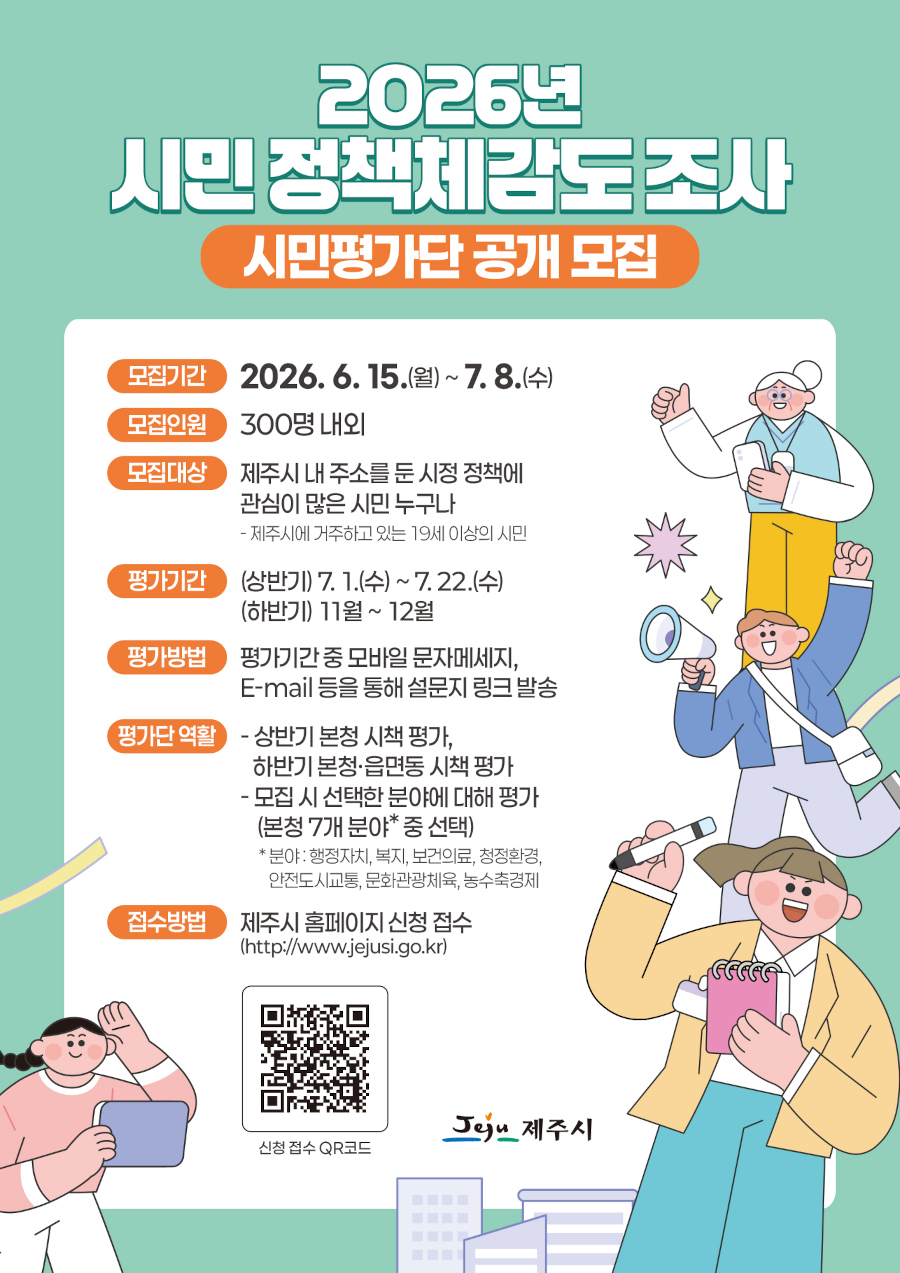 2026년 시민 정책체감도조사 시민평가단 공개모집