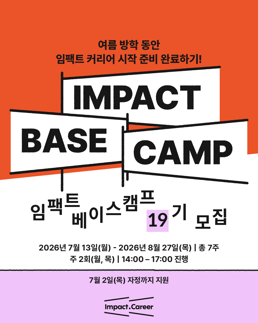 임팩트 베이스캠프 19기 참가자 모집