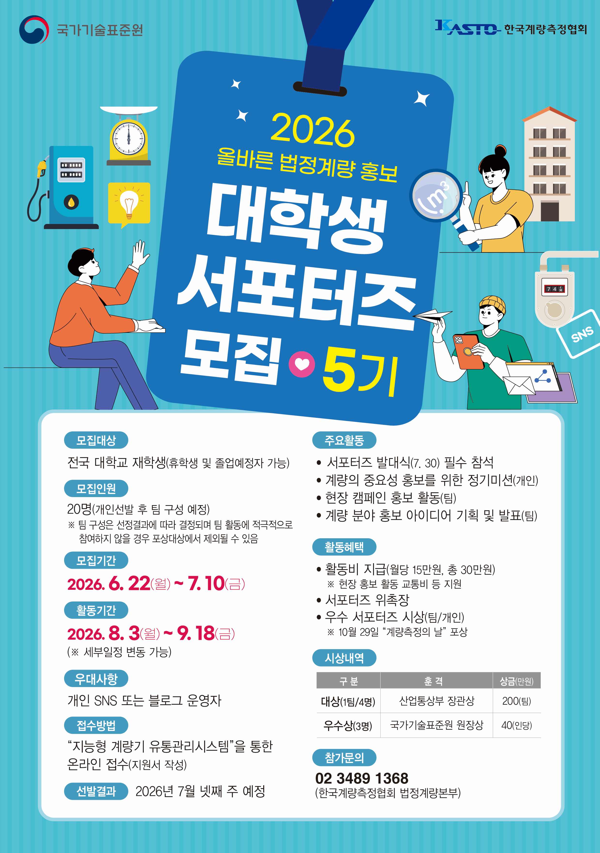 2026년 올바른 법정계량 홍보 대학생 서포터즈