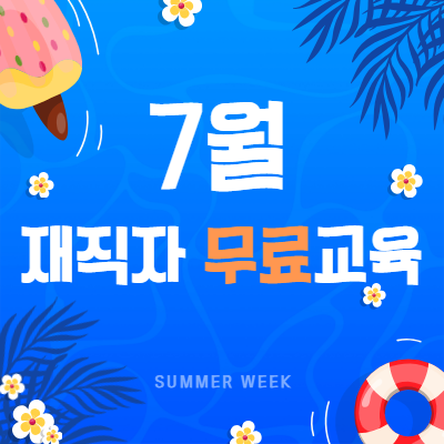 [한국산업기술협회] 26년 7월 중소기업 재직자 직무능력향상 무료교육