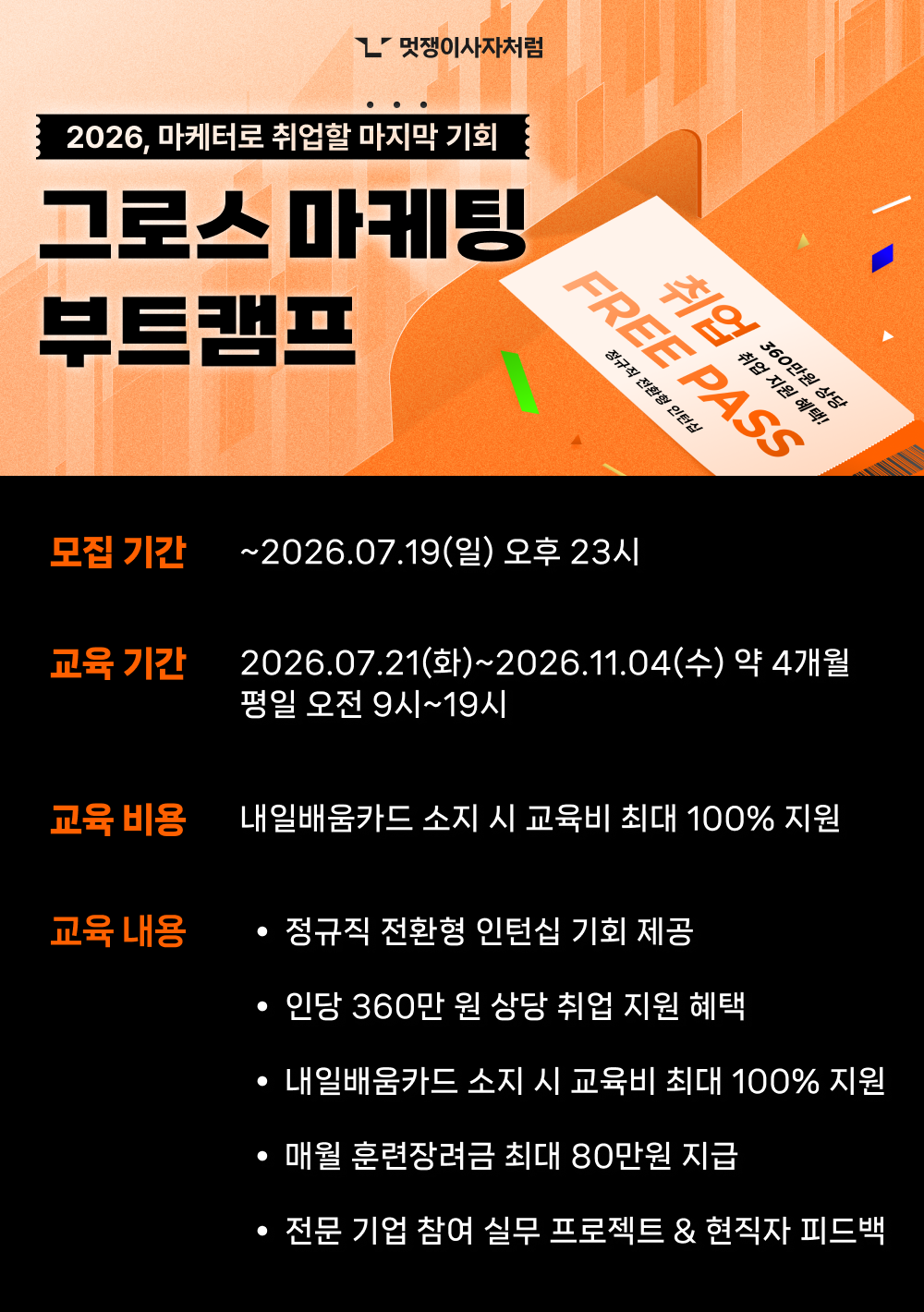 [멋쟁이사자처럼] 그로스마케팅 부트캠프 6기