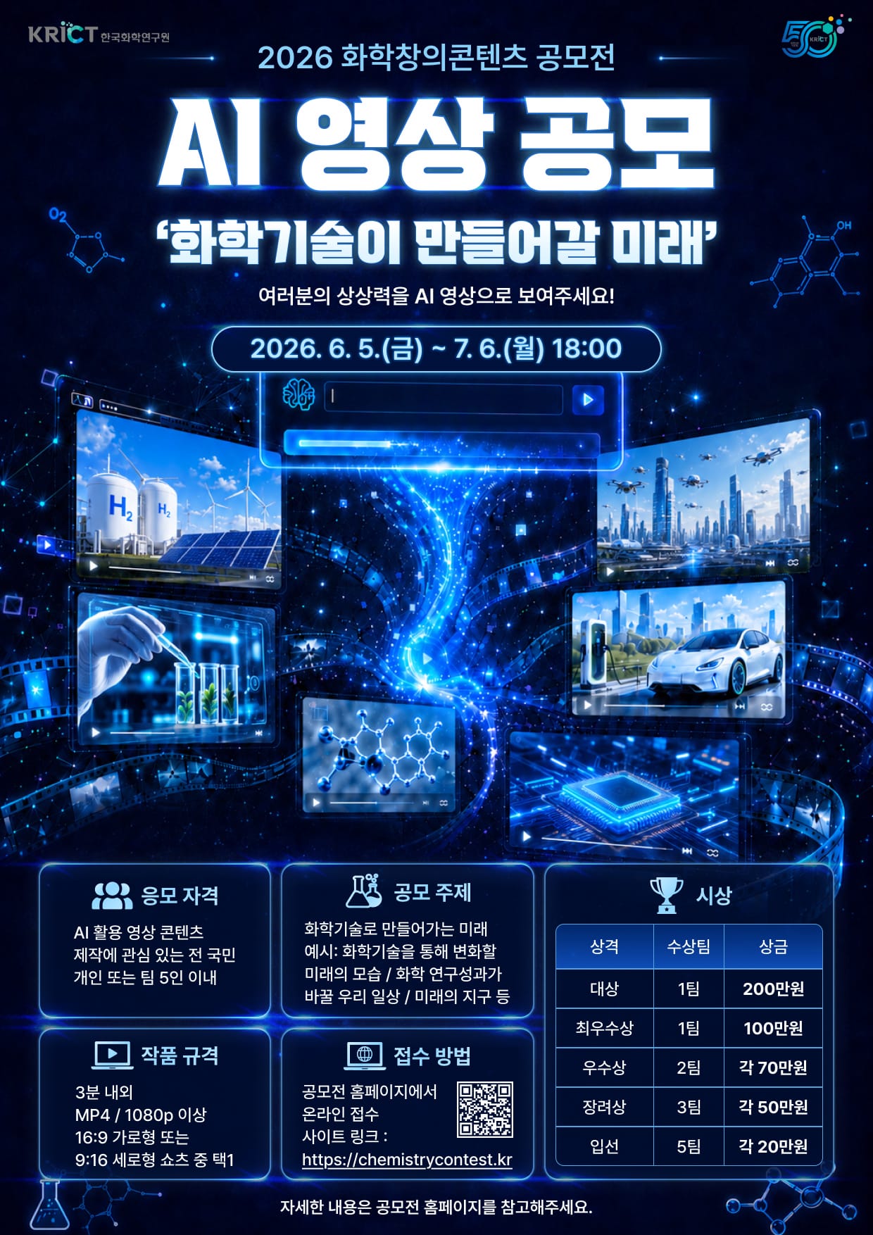 2026 화학창의콘텐츠 공모전 - 화학기술이 만들어갈 미래