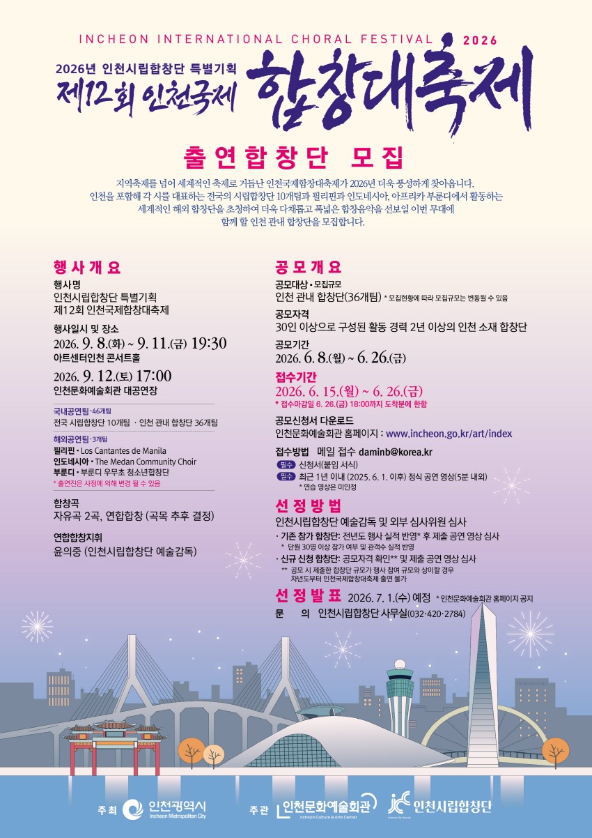 2026년 제12회 인천국제합창대축제 출연합창단 공모