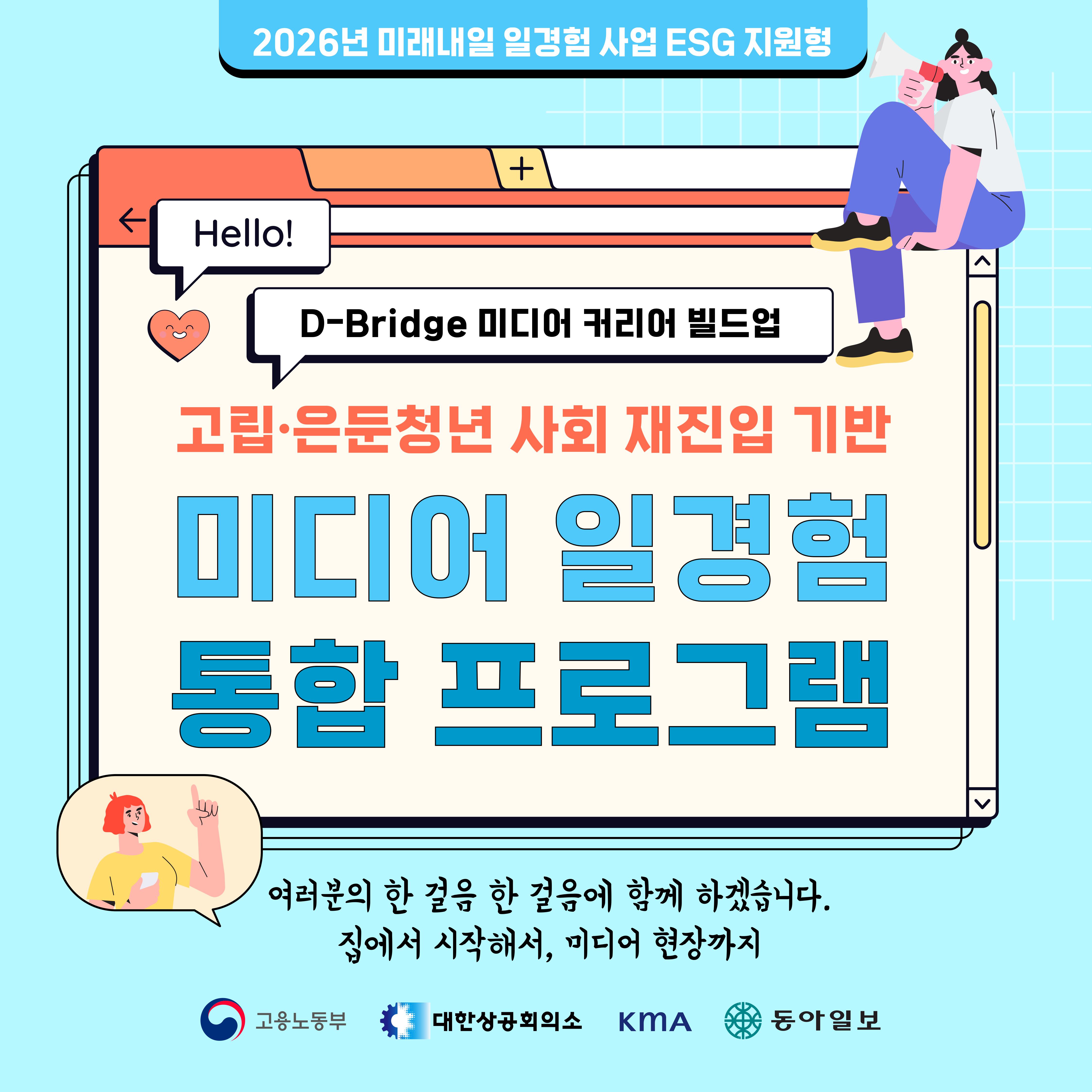[동아일보]D-Bridge 미디어 커리어 빌드업 - 나를 발견하고 세상과 연결되는 12주