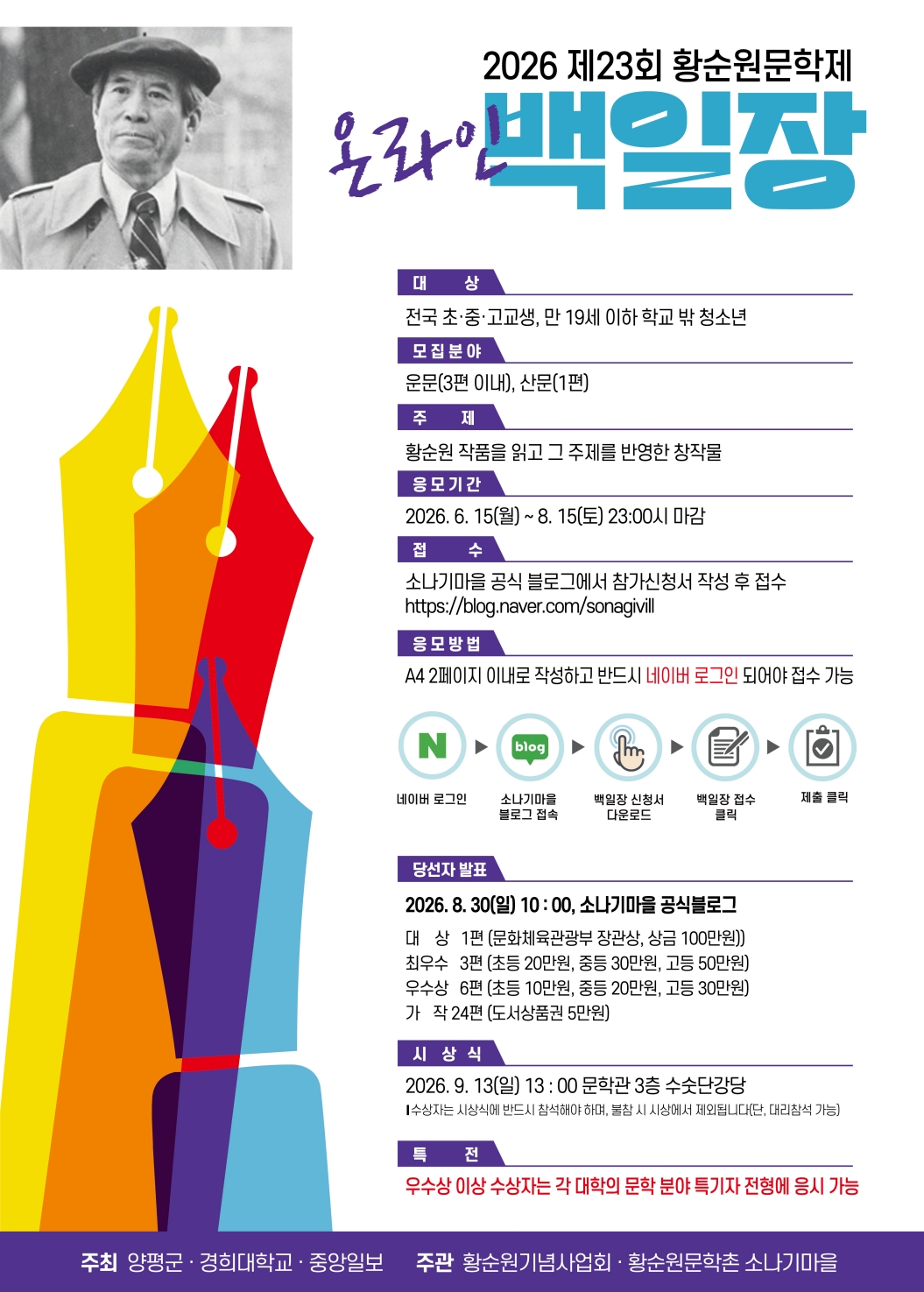 2026 제23회 황순원문학제 백일장