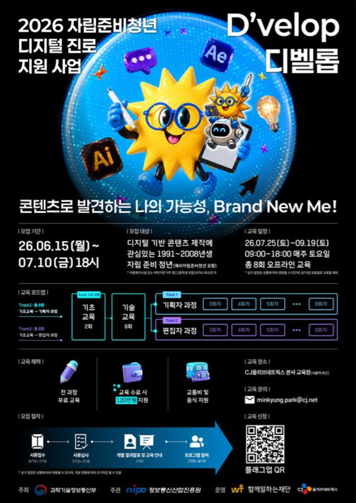 자립준비청년 디지털 진로지원 D'velop 기초&기술교육 모집