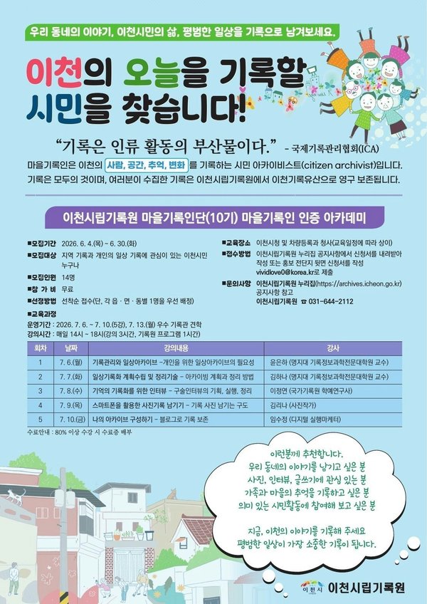 이천시립기록원 마을기록인단(10기) 마을기록인 인증 아카데미 수강생 모집 
