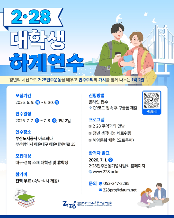 2026년 2·28 대학생 하계연수