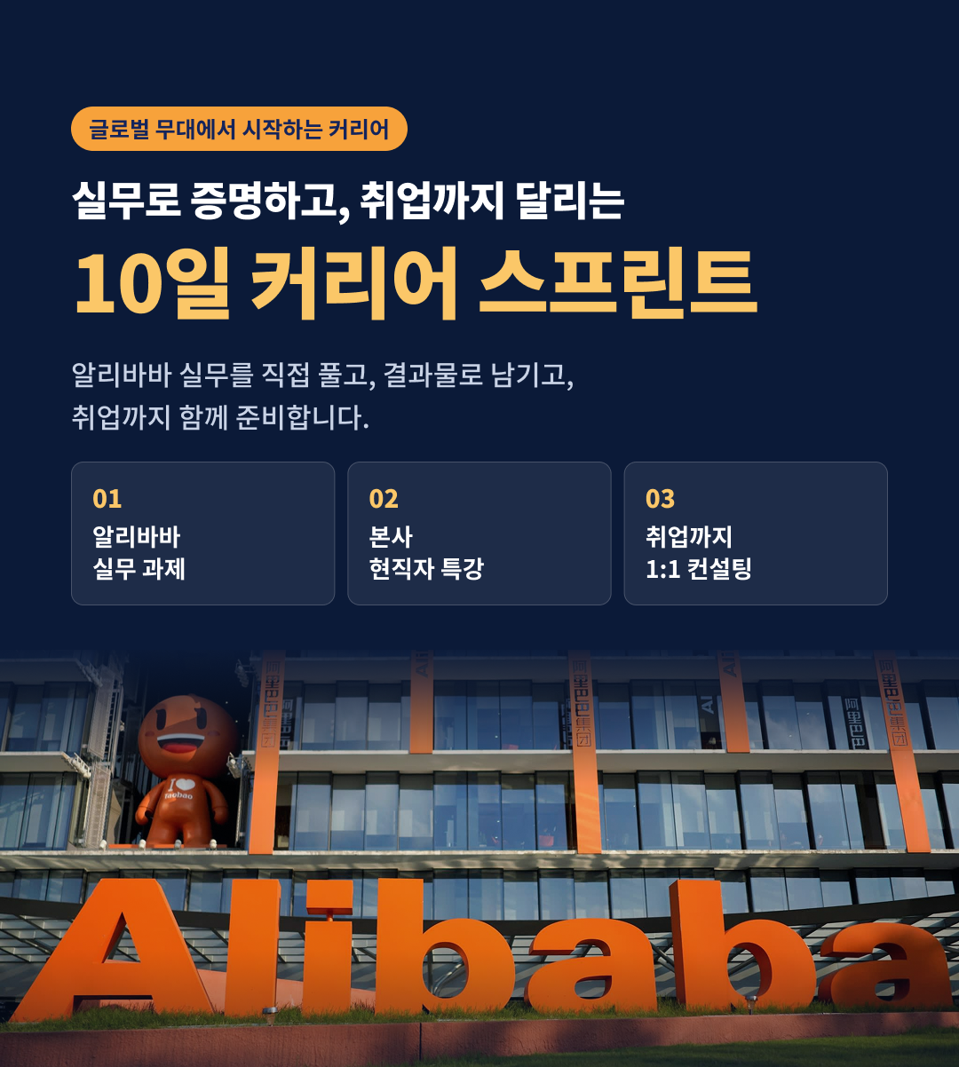 실무로 증명하고, 취업까지 달리는 10일 글로벌 커리어 스프린트