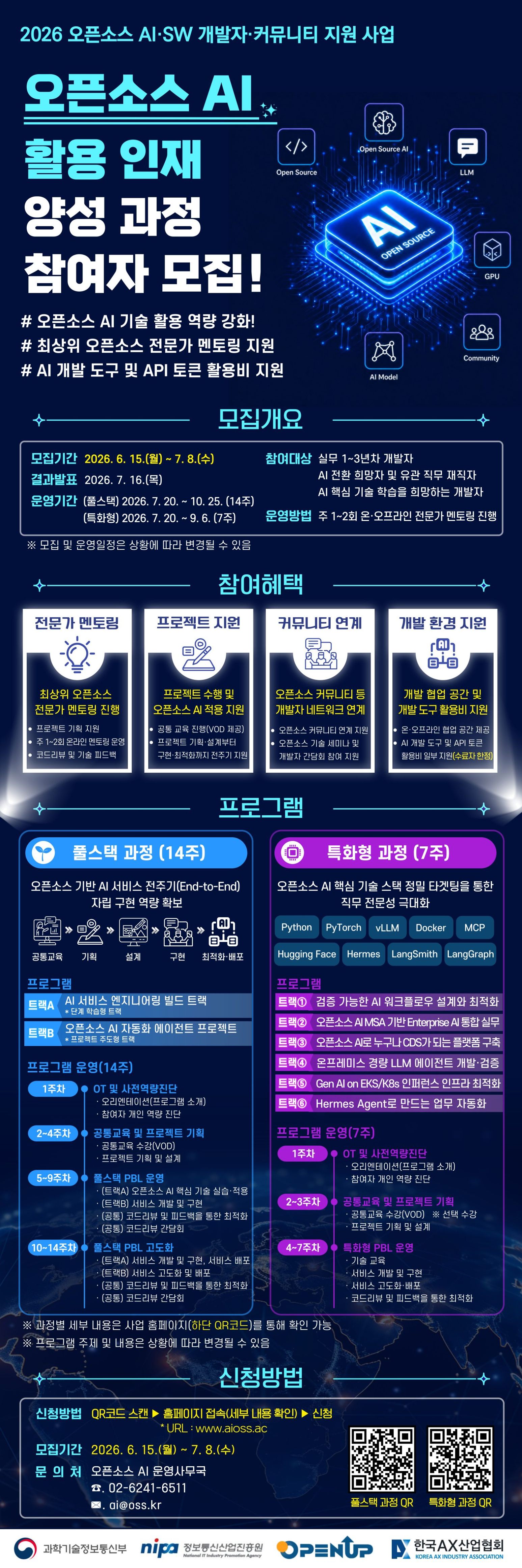 2026년 오픈소스 AI 활용 인재 양성 과정 참여자(개발자) 모집