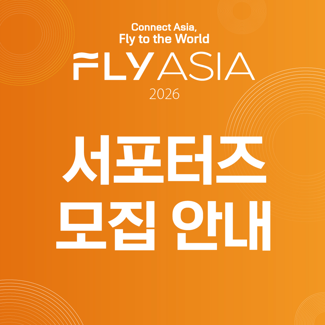 FLY ASIA 2026 글로벌 서포터즈 모집