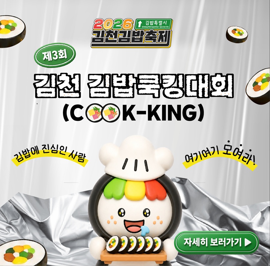 2026 김천김밥축제「제3회 김천김밥쿡킹대회」