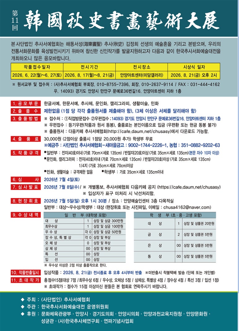2026 제11회 한국추사서화예술대전