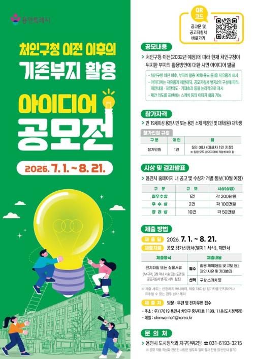 처인구청 이전 이후의 기존부지 활용 아이디어 공모전