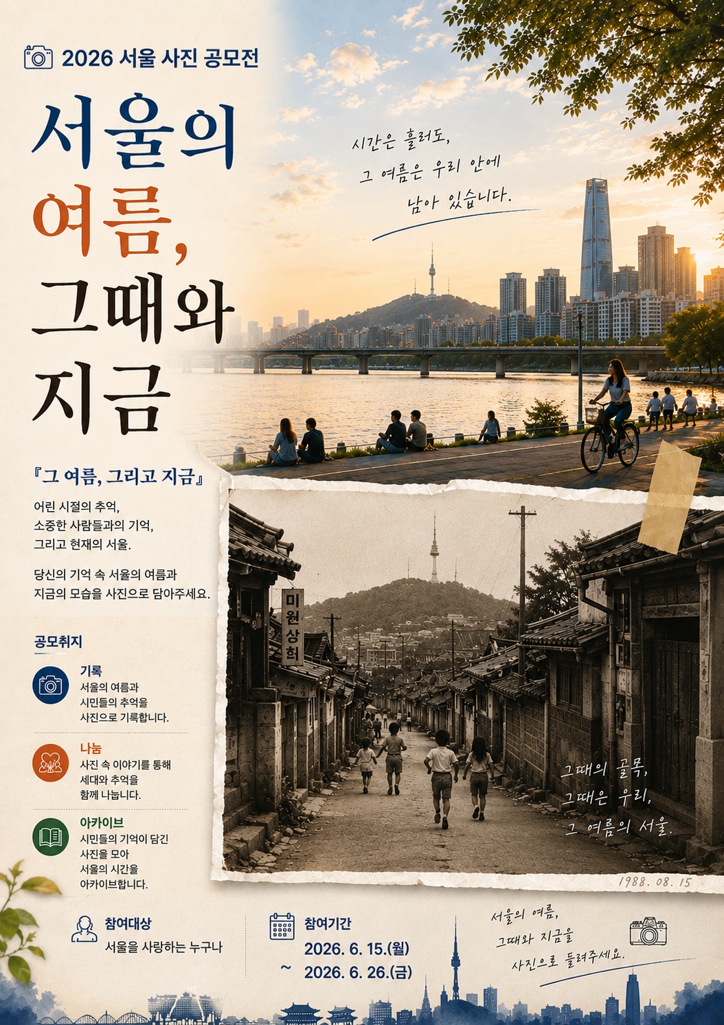 2026 서울 사진 공모전 '서울의 여름, 그때와 지금'