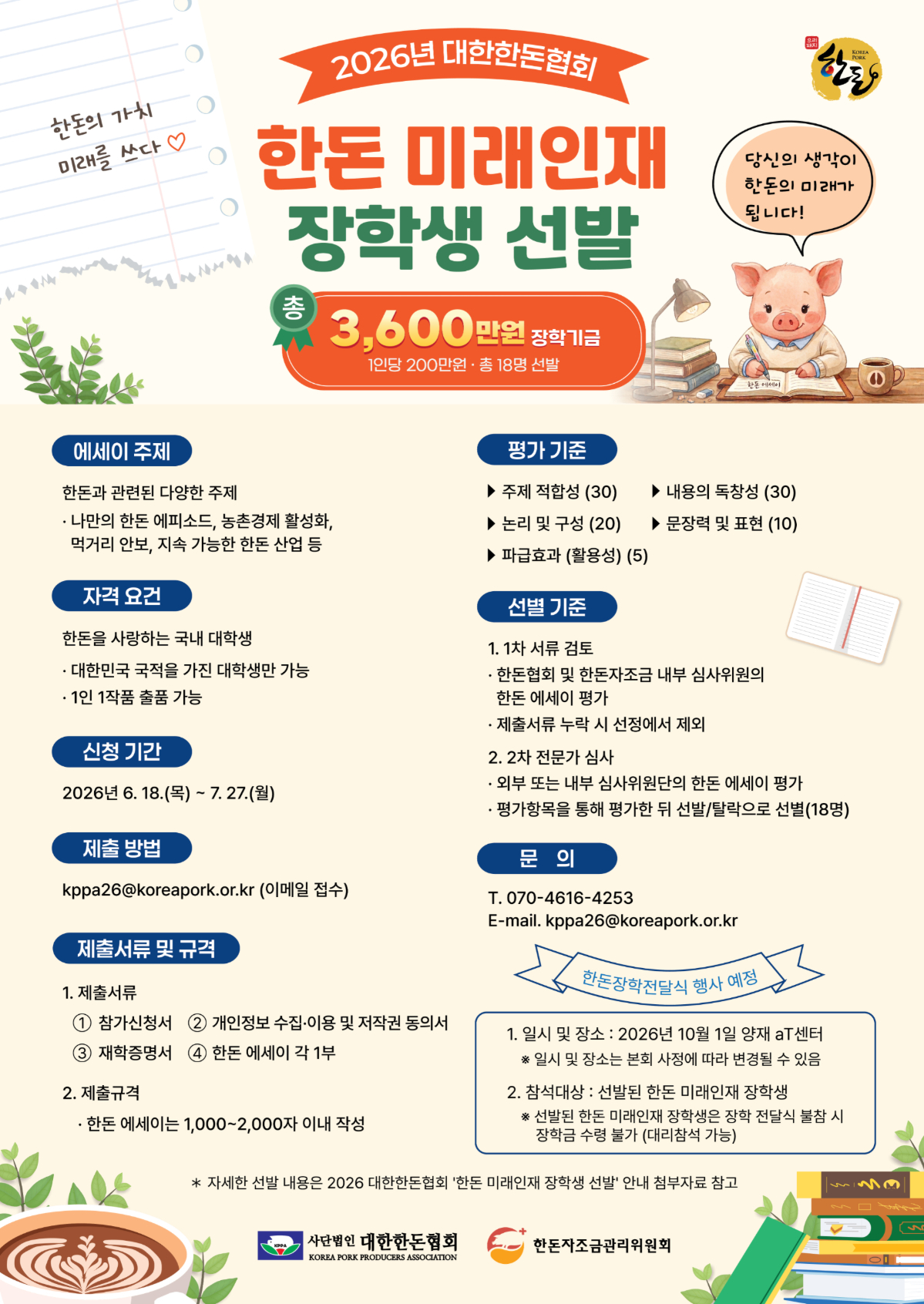 2026년 대한한돈협회 「한돈 미래인재 장학생 선발」