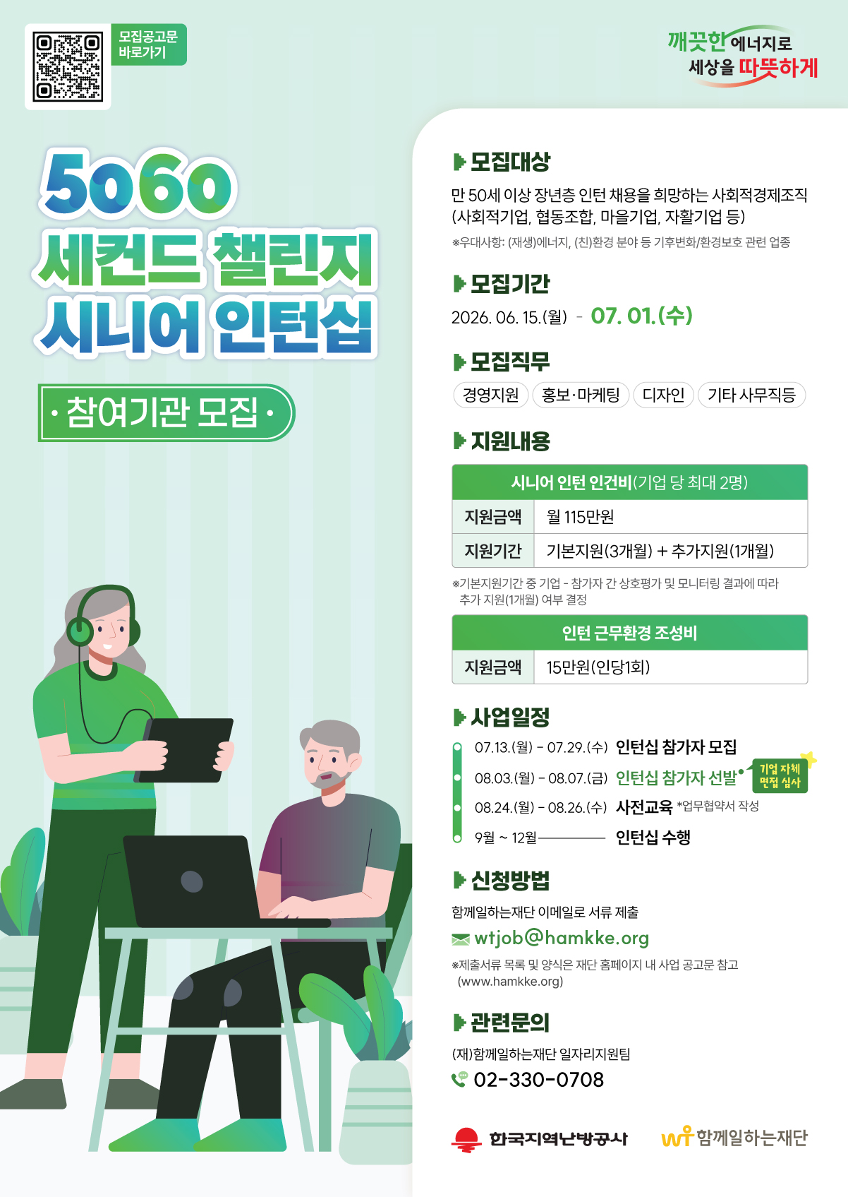 한국지역난방공사 5060 세컨드 챌린지 참여기업 모집