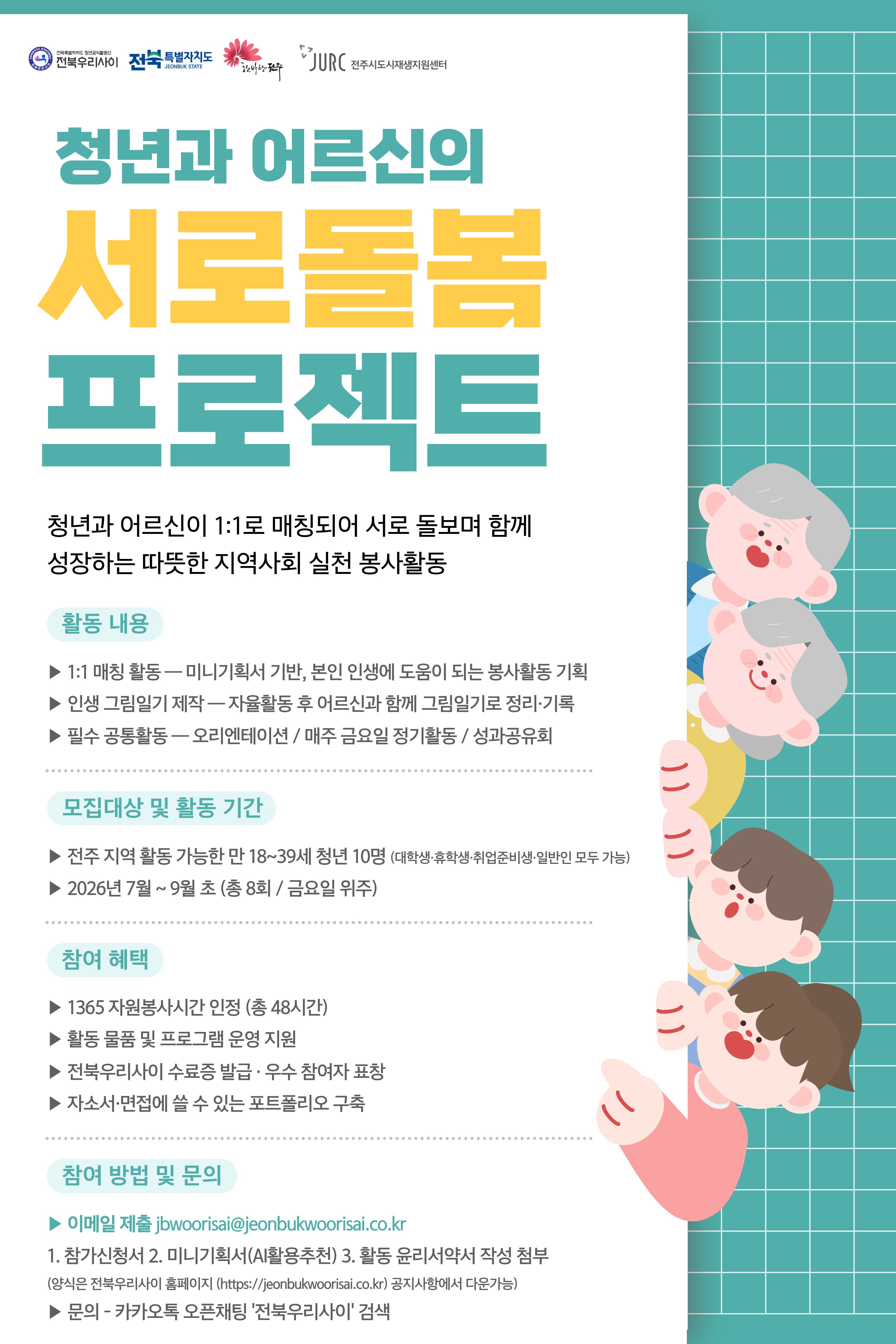 2026 전북우리사이「청년-어르신 서로돌봄」봉사활동 참여자 모집