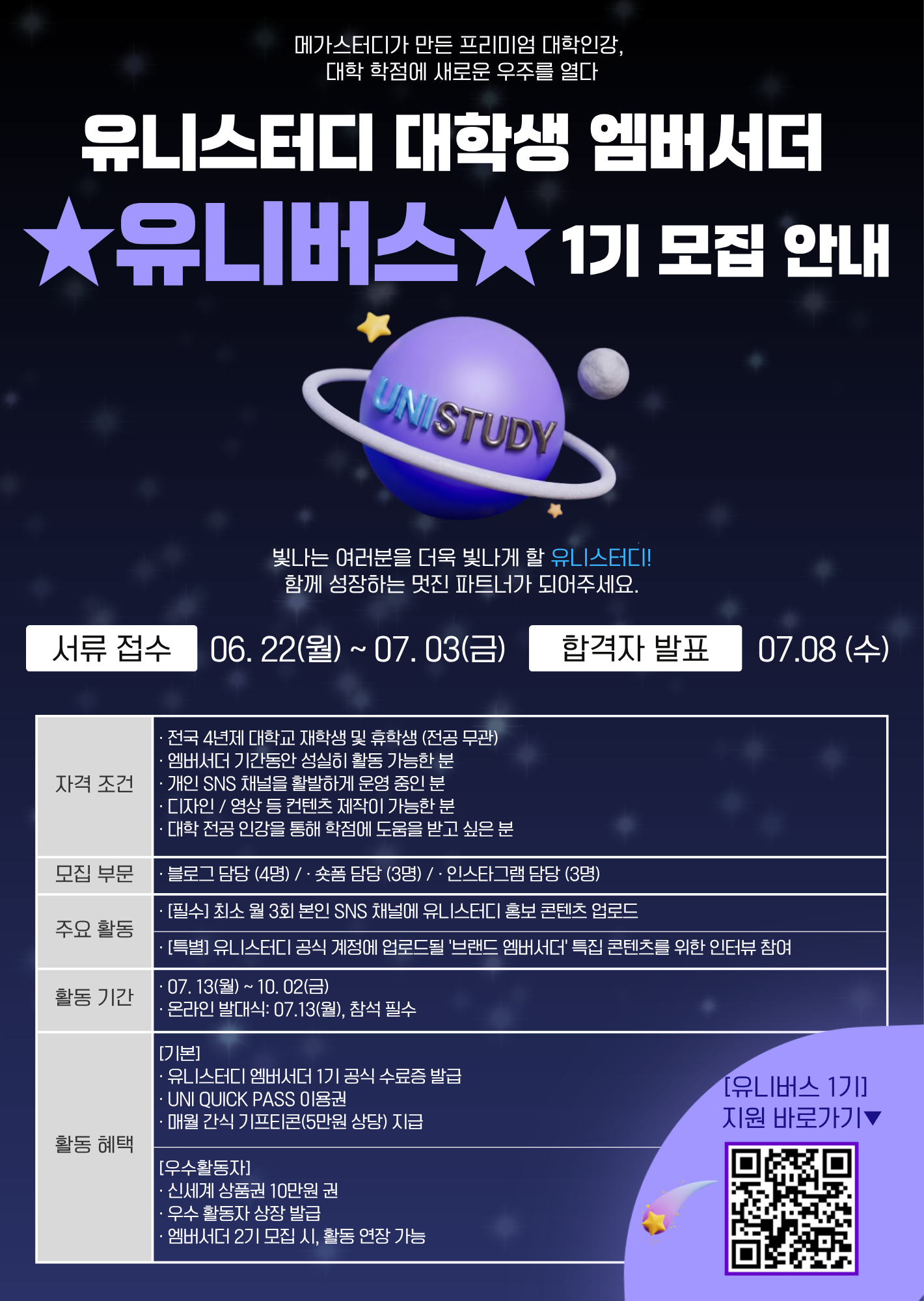 유니스터디 대학생 엠버서더 유니버스 1기 모집