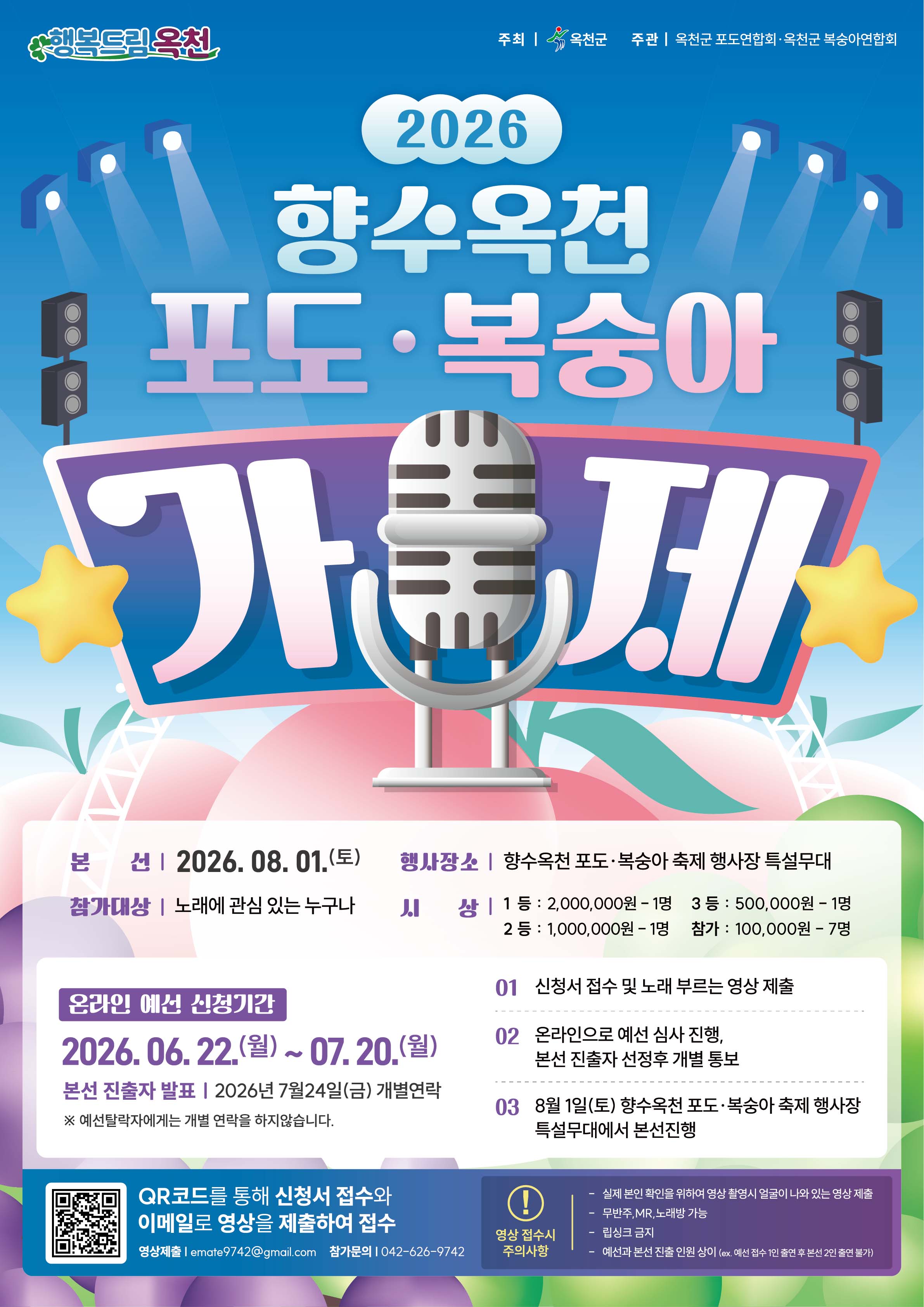 2026 향수옥천 포도·복숭아 가요제