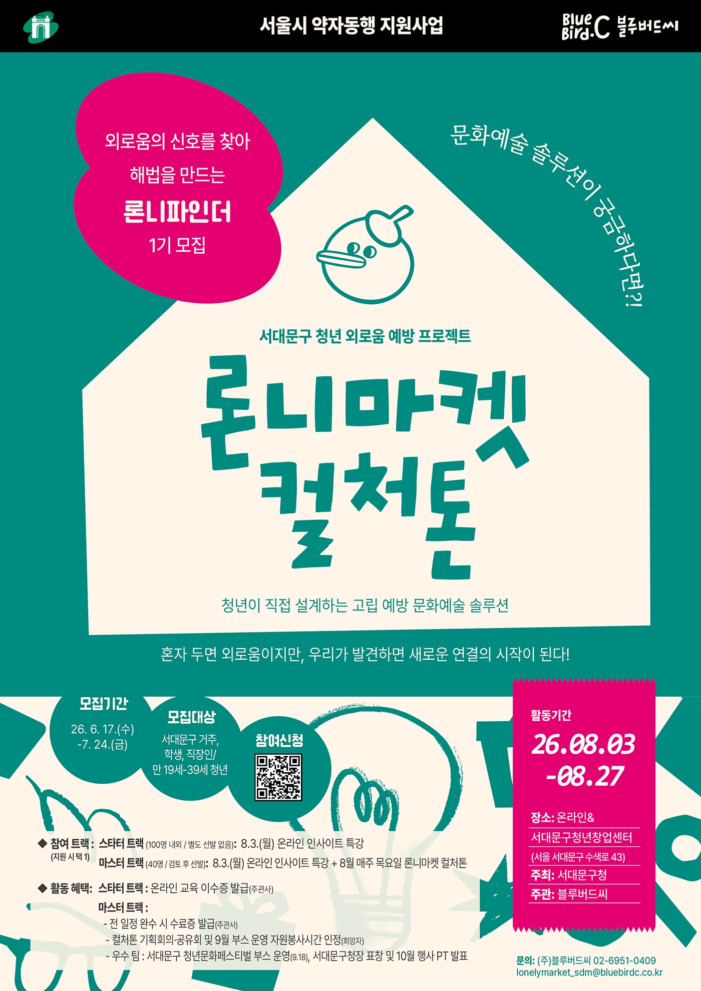 [서대문구청×블루버드씨] 청년 외로움 예방 문화예술 프로젝트 '론니마켓 컬처톤'