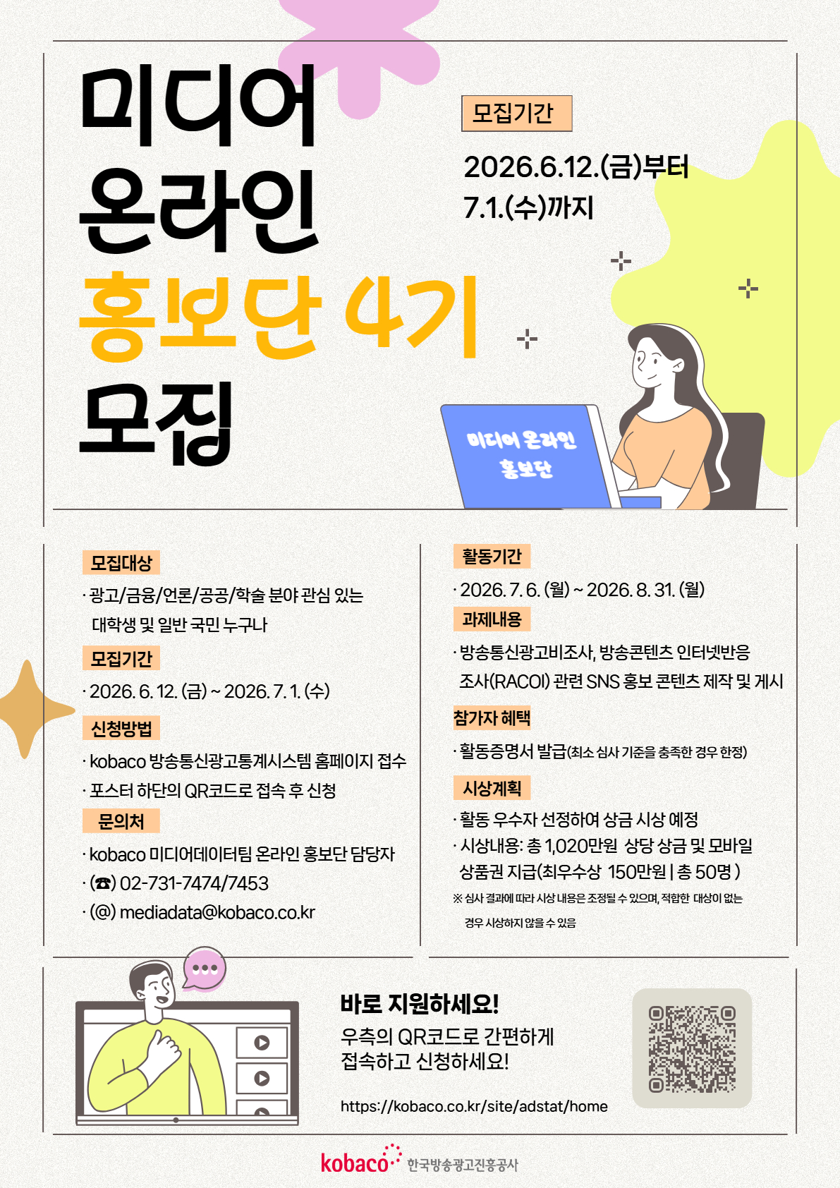 2026 코바코 미디어 온라인 홍보단 4기 모집
