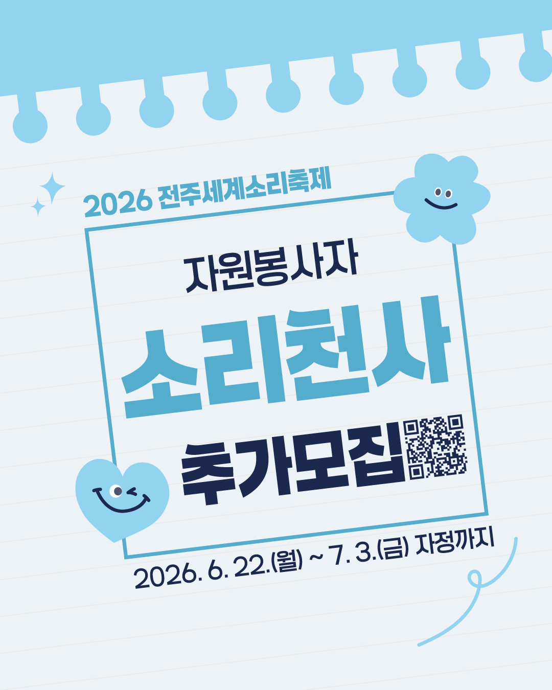 2026 전주세계소리축제 자원봉사자 〈소리천사〉 추가모집